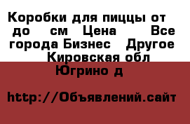 Коробки для пиццы от 19 до 90 см › Цена ­ 4 - Все города Бизнес » Другое   . Кировская обл.,Югрино д.